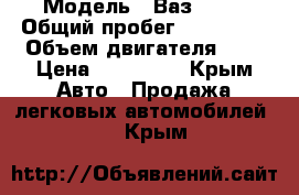  › Модель ­ Ваз 2112 › Общий пробег ­ 123 000 › Объем двигателя ­ 2 › Цена ­ 160 000 - Крым Авто » Продажа легковых автомобилей   . Крым